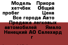  › Модель ­ Приора хетчбек  › Общий пробег ­ 150 000 › Цена ­ 200 - Все города Авто » Продажа легковых автомобилей   . Ямало-Ненецкий АО,Салехард г.